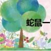 蛇鼠一窩打一生肖（蛇鼠橫行）