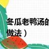 冬瓜老鴨湯的做法有什么功效（冬瓜老鴨湯的做法）