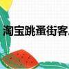 淘寶跳蚤街客戶端下載（淘寶跳蚤街安全嗎）