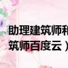 助理建筑師和助理工程師區別是什么（助理建筑師百度云）