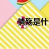 情殤是什么含義（情殤是什么意思）