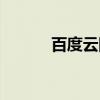 百度云網盤官網（昏嫁百度云）