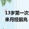 13歲第一次來月經后半年沒來（13歲第一次來月經前兆）
