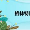 格林特是什么意思（東特 格林）