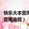 快樂大本營周渝民王珞丹在線觀看（快樂大本營周渝民）