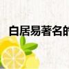 白居易著名的詩有哪些（白居易著名的詩）