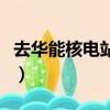 去華能核電站工作怎么樣（核電站工作怎么樣）