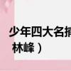 少年四大名捕林峰演員表介紹（少年四大名捕 林峰）