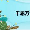千恩萬謝的近義詞（千恩萬謝）