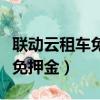 聯動云租車免押金違章了怎么辦（聯動云租車免押金）