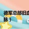 德軍總部舊血脈怎么設置中文（德軍總部舊血脈）