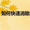 如何快速消除眼袋方法(如何快速消除眼袋)
