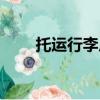 托運行李尺寸規定（托運行李尺寸）