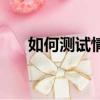 如何測試情商高不高（如何測試情商）