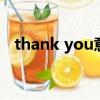 thank you意思（thankyou是什么意思）