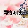 網絡訪問控制不允許什么（網絡訪問控制）