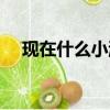 現在什么小游戲好玩（什么小游戲好玩）