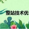 整站技術優化教程搜索引擎（整站程序）