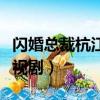閃婚總裁杭江司情電視劇（劉前程演總裁的電視劇）