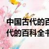中國古代的百科全書是什么藥學著作（中國古代的百科全書）