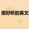 很好聽的英文歌女生唱的（很好聽的英文歌）