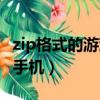 zip格式的游戲怎么運行呀（zip游戲怎么安裝手機）