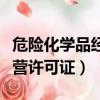 危險化學品經營許可證好辦嗎（危險化學品經營許可證）