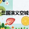 三國演義空城計是哪一集（空城計是哪一集）