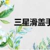 三星滑蓋手機大全（手機大全友人網）