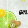薛凱琪好友（薛凱琪男友）