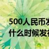 500人民幣發行了嗎（人民幣500 1000新版什么時候發行）
