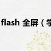 flash 全屏（學習做flash全站 該如何著手呢）