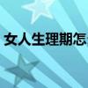 女人生理期怎么克服（女人生理期怎么照顧）