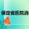 保定省醫院消化內科專家名單（保定省醫院）