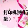 打印機脫機了怎么設置（打印機脫機了怎么連接）
