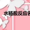 水楊酸反應名詞解釋藥理學（水楊酸反應）