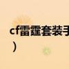 cf雷霆套裝手套有什么用（cf雷霆套裝多少錢）
