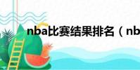 nba比賽結果排名(nba比賽結果)