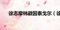 徐志摩林徽因泰戈爾(徐志摩林徽因)
