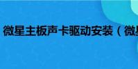 微星主板聲卡驅動安裝(微星主板聲卡驅動)