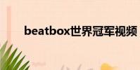 beatbox世界冠軍視頻(beatbox)