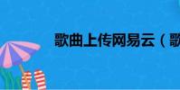 歌曲上傳網易云(歌曲上傳)