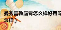 曼秀雷敦唇膏怎么樣好用嗎(曼秀雷敦唇膏怎么樣)