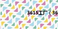 3615工廠(3615)