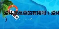 愛沐摩絲真的有用嗎(愛沐私護摩絲真的假的)