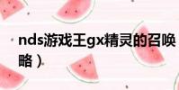 nds游戲王gx精靈的召喚(nds游戲王gx攻略)