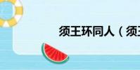 須王環同人(須王環)