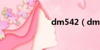 dm542(dm5)