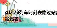 g1478列車時刻表路過站名(t182次列車途經站名)