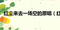 紅塵來去一場空的原唱(紅塵來去一場空)